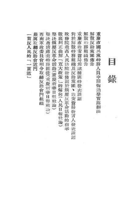 有关肃特及取缔反动党团会门等参攷材料-西南公安部经济保卫处-1951.1.23.pdf电子版_重庆市志预览图2