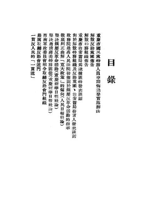 有关肃特及取缔反动党团会门等参攷材料-西南公安部经济保衞处 编-1951.1.pdf电子版_重庆市志预览图2