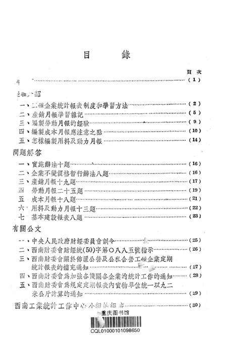 有闗工矿企业统计报表的研究-西南军政委员会财政经济委员会 编-1950.12.pdf电子版_重庆市志预览图2