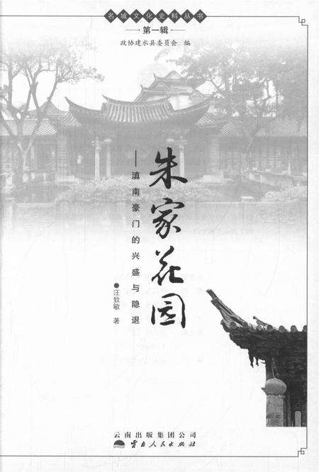 朱家花园：滇南豪门的兴盛与隐退.pdf电子版_云南省志预览图2