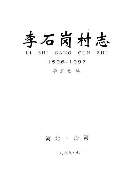 李石岗村志  1506-1997.pdf电子版_河北省志预览图2
