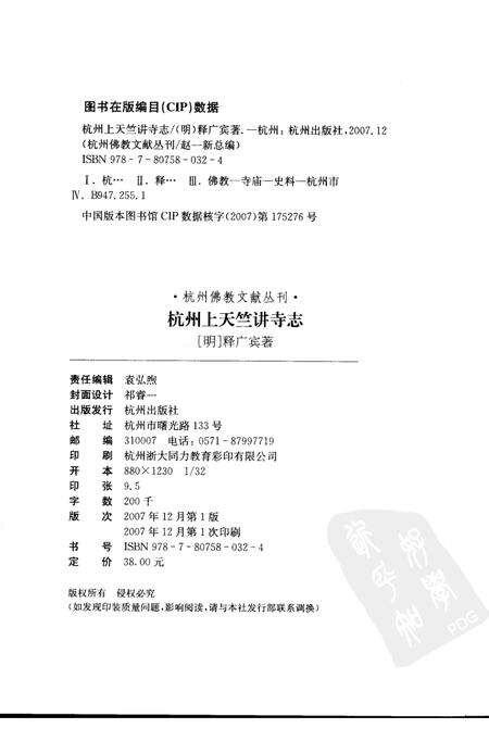 杭州上天竺讲寺志.pdf电子版_浙江省志预览图2