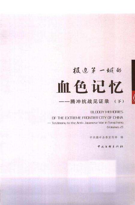 极边第一城的血色记忆——腾冲抗战见证录（下）.pdf电子版_云南省志预览图2