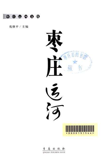 枣庄运河文化——枣庄运河.pdf电子版_山东省志预览图2