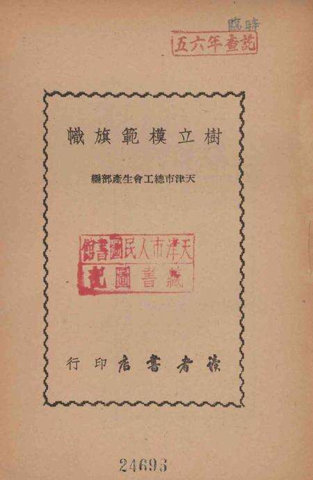 树立模范旗帜-1950年.pdf电子版_天津市志预览图2