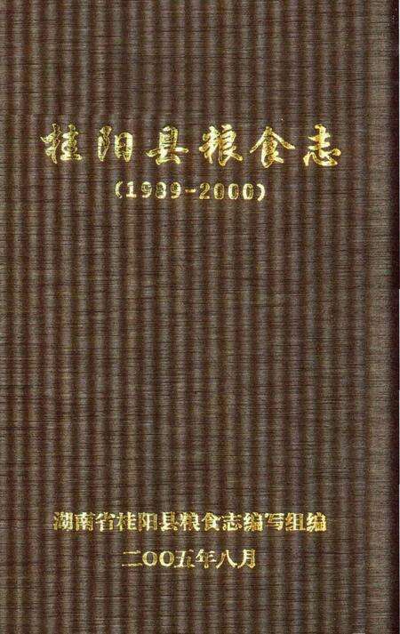 桂阳县粮食志(1989-2000).pdf电子版_湖南省志预览图2