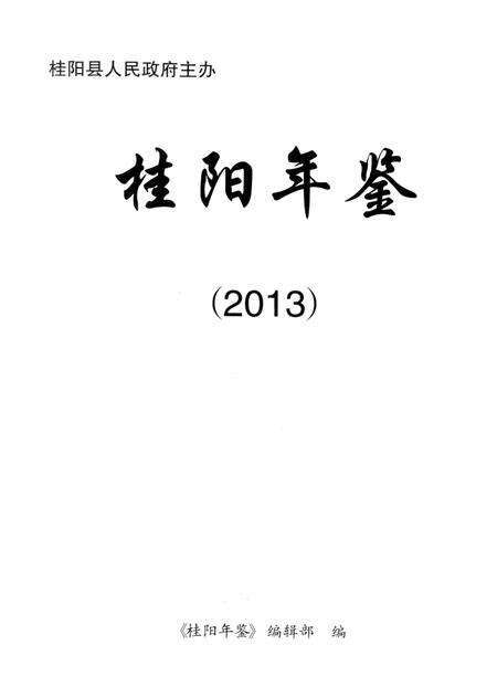桂阳年鉴 2013.pdf电子版_湖南省志预览图2