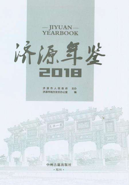 济源年鉴2018年.pdf电子版_河南省志预览图2