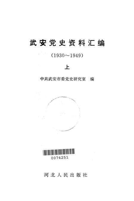 武安党史资料汇编上.pdf电子版_河北省志预览图2