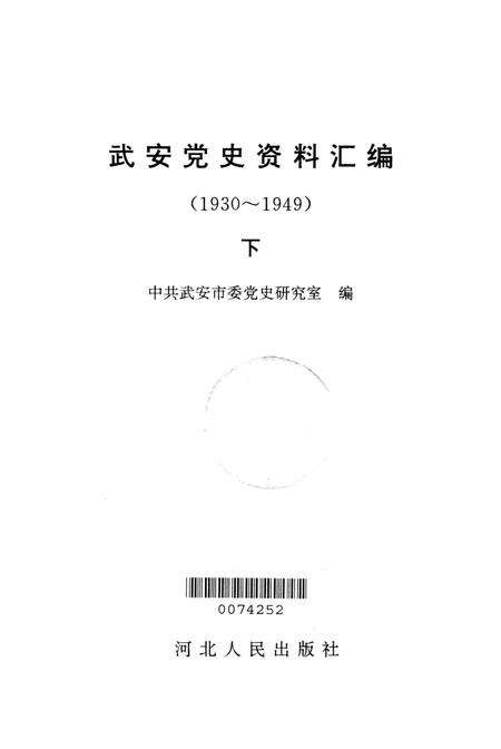 武安党史资料汇编下.pdf电子版_河北省志预览图2