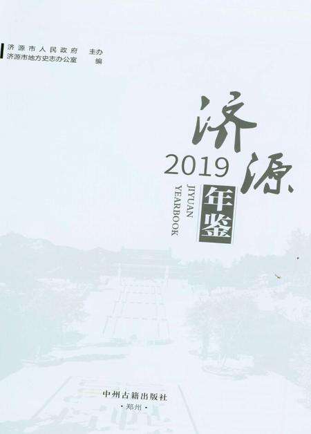 济源年鉴2019年.pdf电子版_河南省志预览图2