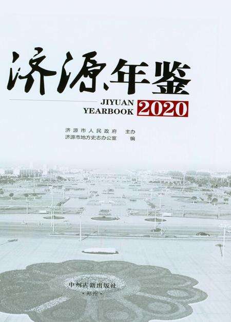 济源年鉴2020年.pdf电子版_河南省志预览图2