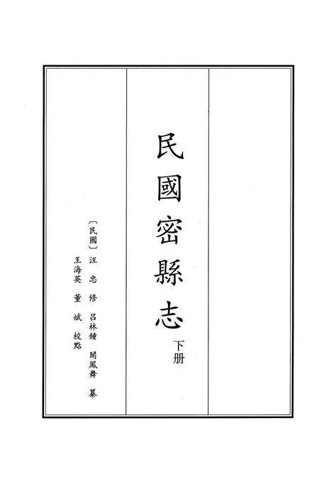 民国密县志 下册.pdf电子版_河南省志预览图2