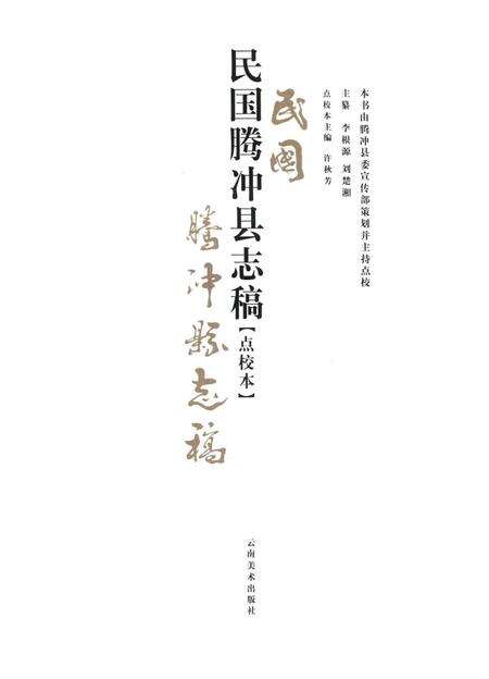 民国腾冲县志稿【点校本】.pdf电子版_云南省志预览图2