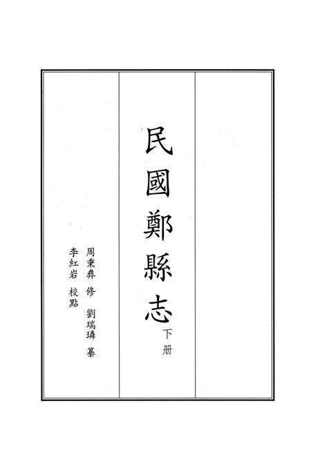 民国郑县志 下册.pdf电子版_河南省志预览图2