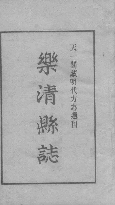 永乐乐淸县志1.pdf电子版_浙江省志预览图2