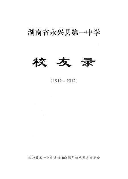 永兴一中校友录(1912—2012）.pdf电子版_湖南省志预览图2
