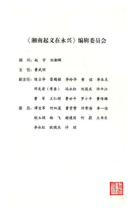 永兴文史第二十二集 湘南起义在永兴.pdf电子版_湖南省志预览图2
