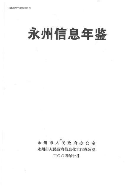 永州信息年鉴.pdf电子版_四川省志预览图2