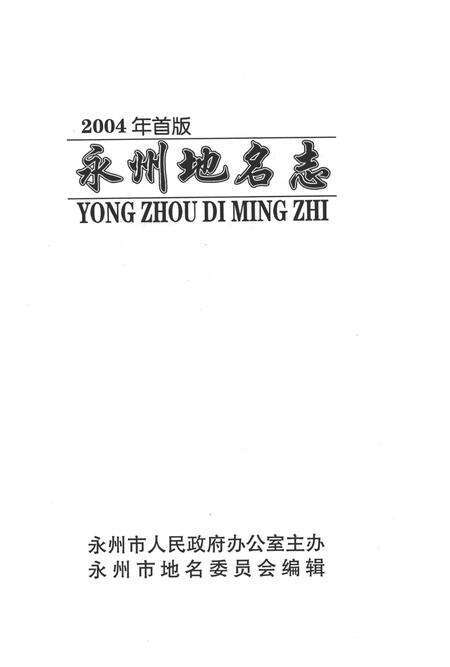 永州地名志.pdf电子版_湖南省志预览图2
