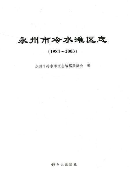永州市冷水滩区志（1984～2003）.pdf电子版_湖南省志预览图2