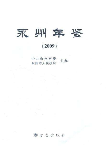 永州年鉴（2009）.pdf电子版_四川省志预览图2