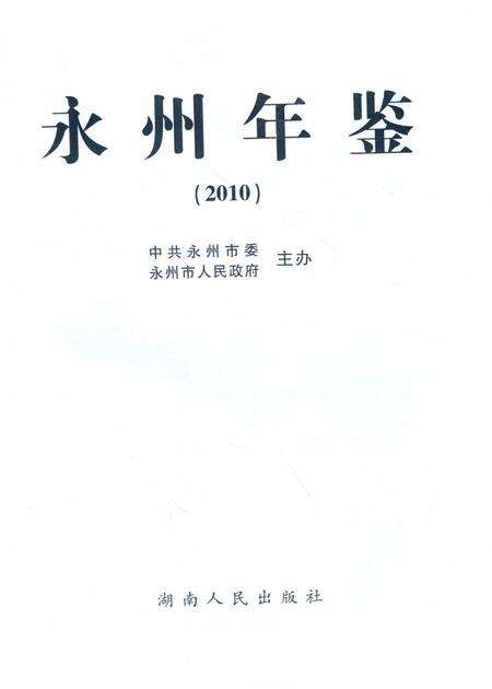 永州年鉴（2010）.pdf电子版_四川省志预览图2