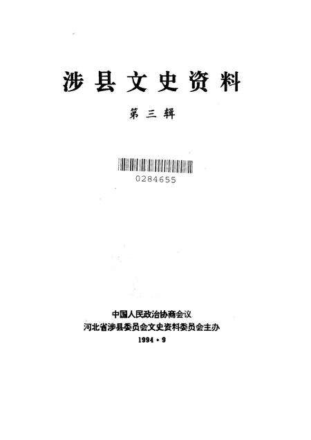 涉县文史资料．第三辑.pdf电子版_河北省志预览图2