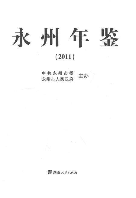 永州年鉴（2011）.pdf电子版_四川省志预览图2
