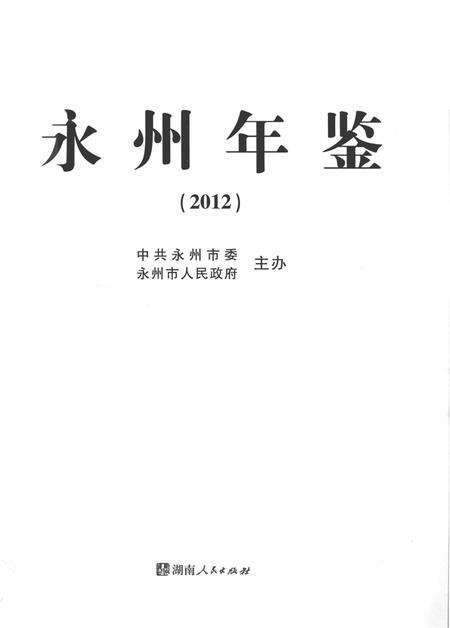 永州年鉴（2012）.pdf电子版_四川省志预览图2
