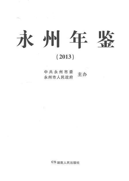 永州年鉴（2013）.pdf电子版_四川省志预览图2