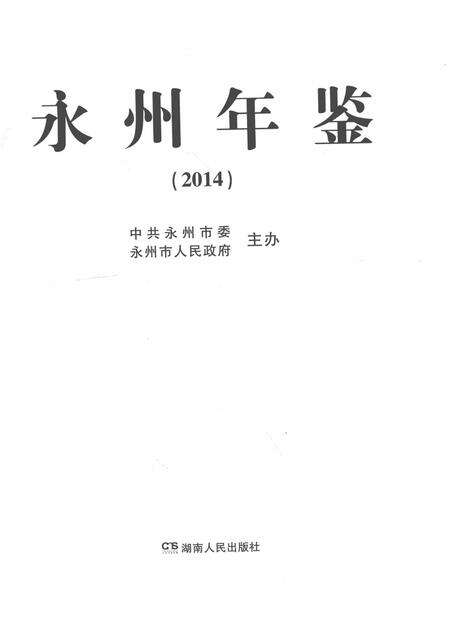 永州年鉴（2014）.pdf电子版_四川省志预览图2