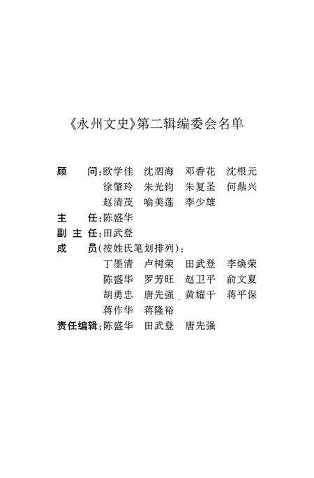 永州文史第二辑.pdf电子版_湖南省志预览图2