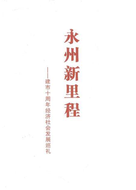 永州新里程——建市十周年经济社会发展巡礼.pdf电子版_湖南省志预览图2