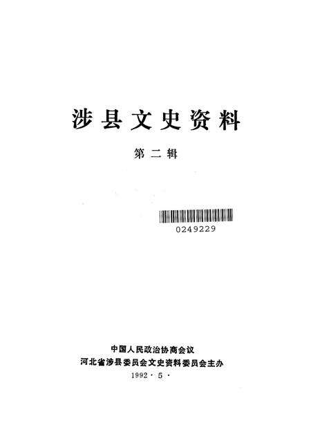 涉县文史资料．第二辑.pdf电子版_河北省志预览图2