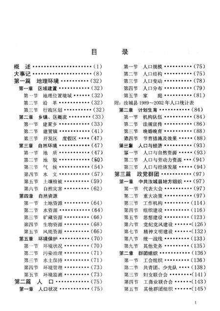 汝城县志（1989～2002）（第一分册）.pdf电子版_湖南省志预览图2
