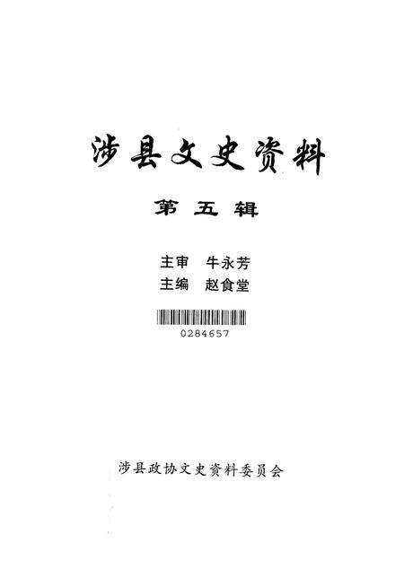 涉县文史资料．第五辑.pdf电子版_河北省志预览图2
