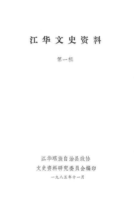 江华文史资料 第一辑.pdf电子版_湖南省志预览图2