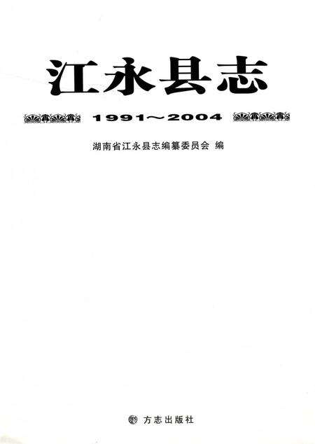 江永县志：1991～2004.pdf电子版_河南省志预览图2