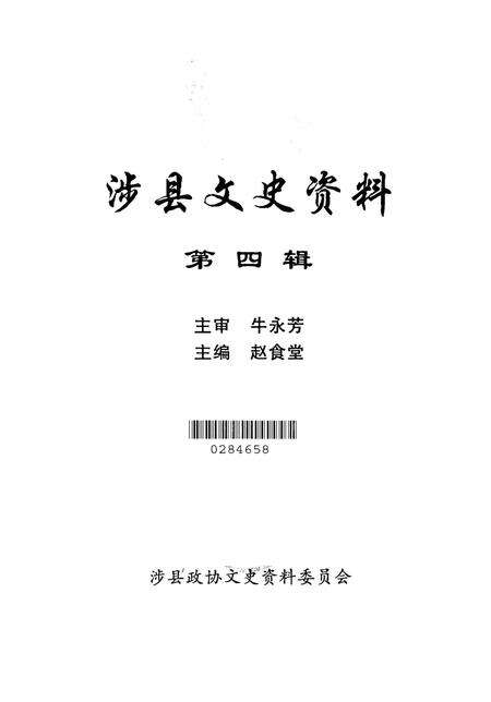 涉县文史资料．第四辑.pdf电子版_河北省志预览图2