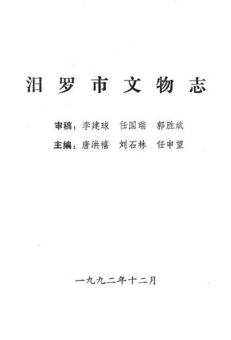 汨罗市文物志.pdf电子版_湖南省志预览图2
