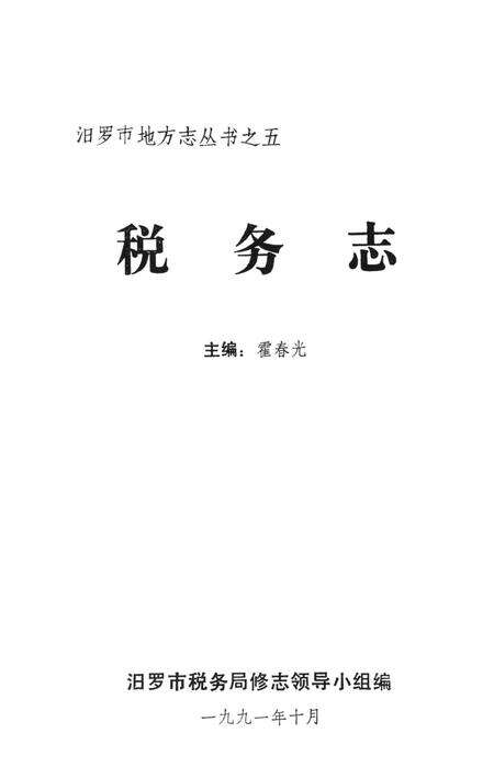 汨罗市税务志.pdf电子版_湖南省志预览图2