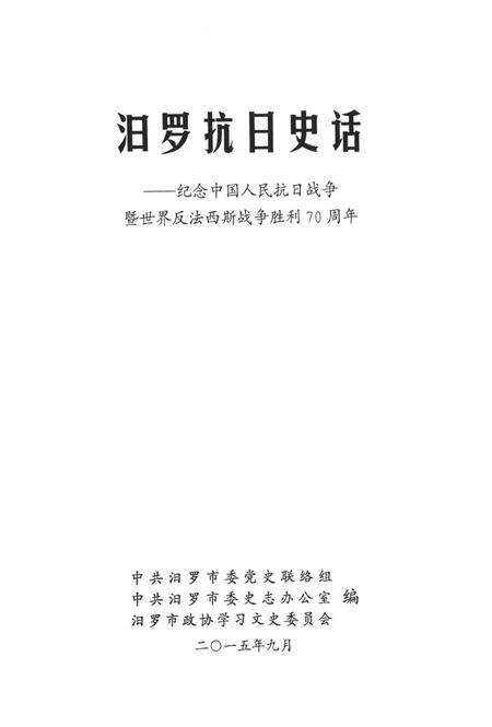 汨罗抗日史话.pdf电子版_湖南省志预览图2