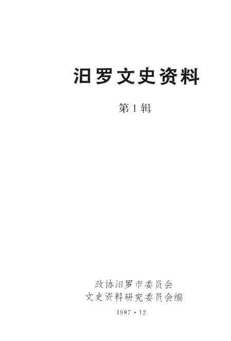 汨罗文史资料（第一辑）.pdf电子版_湖南省志预览图2