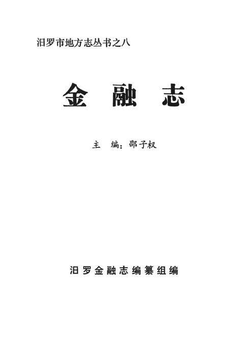 汨罗金融志.pdf电子版_湖南省志预览图2
