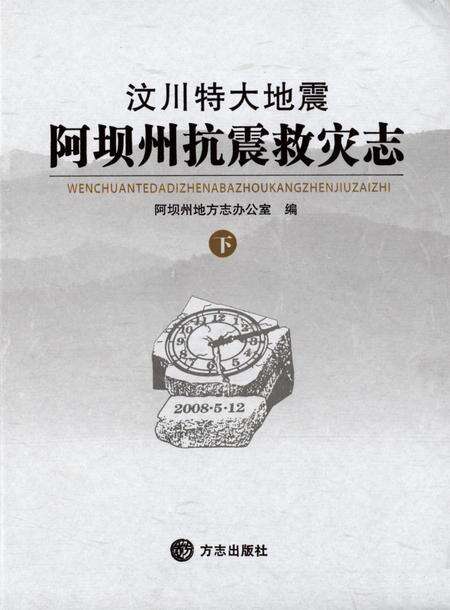 汶川特大地震阿坝州抗震救灾志下.pdf电子版_四川省志预览图2