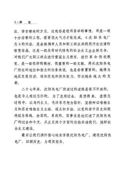 沈阳热电厂志  第1卷  1958-1985.pdf电子版_辽宁省志预览图2