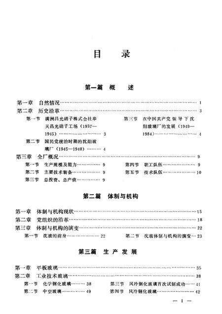 沈阳玻璃厂志  1937-1984.pdf电子版_辽宁省志预览图2