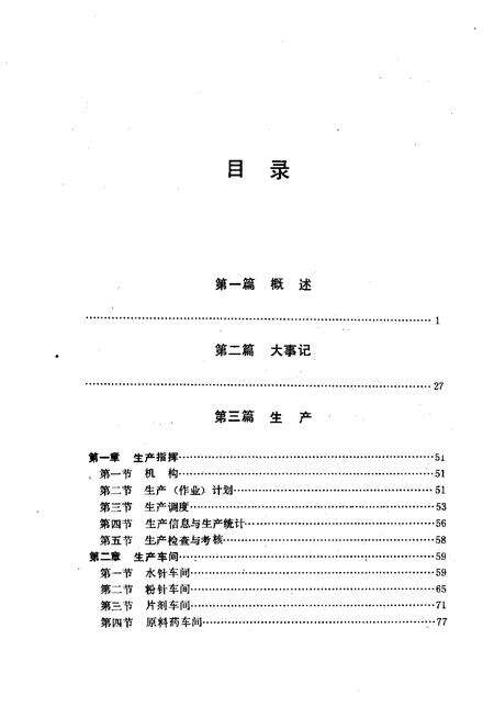 沈阳第一制药厂志  1949-1988.pdf电子版_辽宁省志预览图2