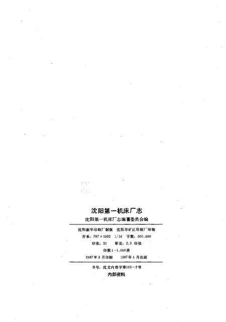 沈阳第一机床厂志  1935-1985.pdf电子版_辽宁省志预览图2